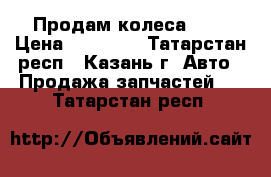 Продам колеса R14 › Цена ­ 14 000 - Татарстан респ., Казань г. Авто » Продажа запчастей   . Татарстан респ.